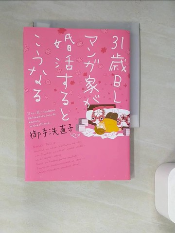【書寶二手書T2／原文書_WQD】３１?ＢＬ???家?婚活??????? _日文_御手洗直子