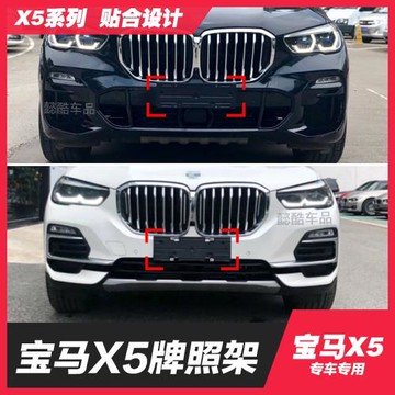 適用08-25款寶馬X5前牌照托架框后車牌底座運動版轉換改裝專用X5M