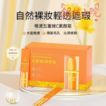 🔥隔日到貨【一抹偽素顏】稚漾五重維C素顏霜稚漾遮瑕隔離自然不假白保溼懶人素顏霜 妝養合一 提亮膚色 旅行裝 無需卸妝