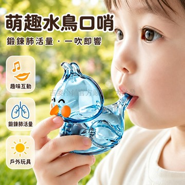 台灣出貨 卡通水鳥造型 注水發聲哨子 嬰幼兒口肌訓練玩具 透明材質水鳥哨 寶寶學習吹奏 趣味口語發展