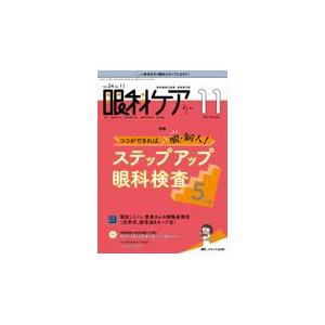 翌日発送・眼科ケア ２０２２　１１（Ｖｏｌ．２４