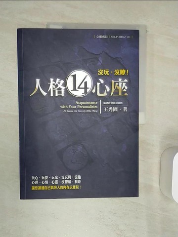 【書寶二手書T7／心理_R4U】─人格14心座-沒玩，沒瞭!_王秀園
