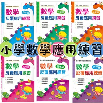 [說書客] 數學反覆應用練習／數學反覆計算練習 1-6年級 小學數學 數學課 數學習作 練習本 世一 說書客童書批發