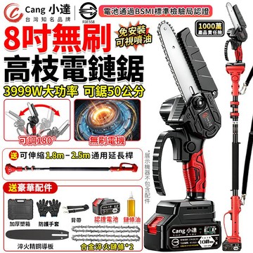【Cang小達】鏈鋸機 電鏈鋸 8吋無刷高枝鋸 3999W電動鋸子 免安裝手持電鋸 高空鋸可鋸5.5米内高枝【官方正品】
