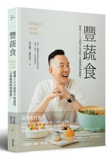 豐蔬食：超過200道你不知道的人氣蔬食料理推薦！[二手書_良好]