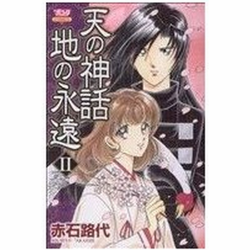 天の神話 地の永遠 Ii ボニータｃ 赤石路代 著者 通販 Lineポイント最大0 5 Get Lineショッピング