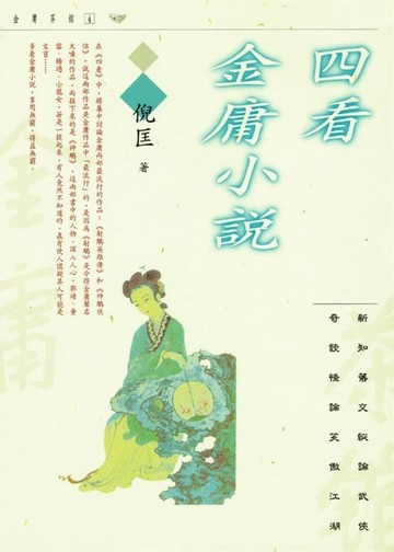 【電子書】四看金庸小說