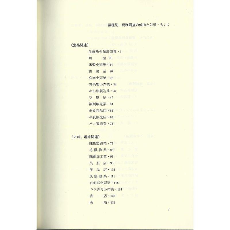 業種別 税務調査の傾向と対策