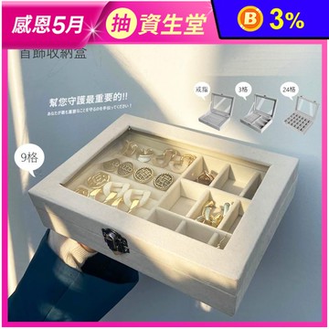 絨布款首飾飾品盤戒指項鏈展示收納盒(戒指款/3格/9格/24格)
