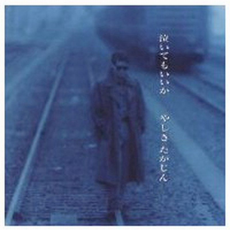 やしきたかじん 泣いてもいいか 通販 Lineポイント最大0 5 Get Lineショッピング