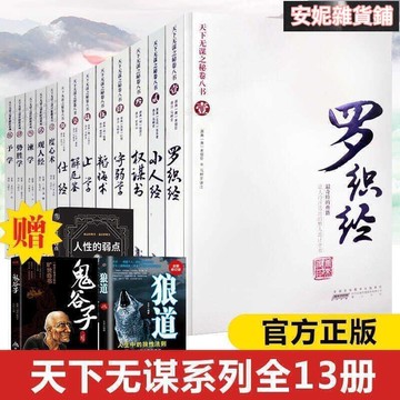 無謀之天下秘卷八書謀世制勝系列羅織經完全珍藏版多看書學習提升