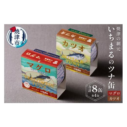 ふるさと納税 静岡県 焼津市 a10-069　いちまる ツナ缶8缶セット