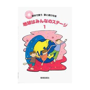 楽譜 地球はみんなのステージ1