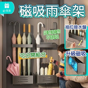 磁吸雨傘架  雨傘收納架 壁掛式收納雨傘架 雨傘瀝水架 門後雨傘架 雨傘架 分離式雨傘架  玄關門口用 免打孔強力磁吸