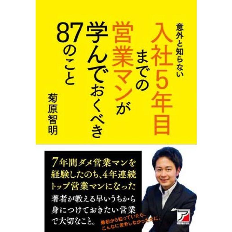 意外と知らない 入社5年目までの営業マンが学んでおくべき87のこと (アスカビジネス)