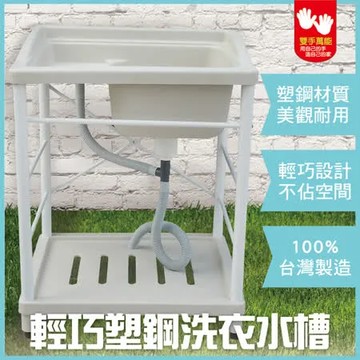 [雙手萬能] 輕巧塑鋼洗衣水槽