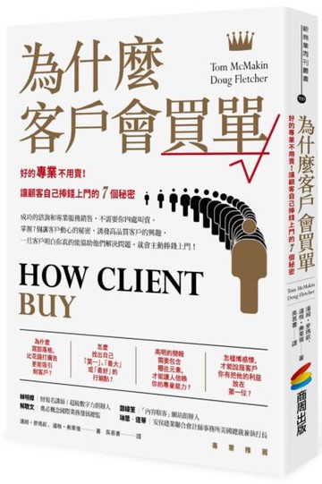 為什麼客戶會買單：好的專業不用賣！讓顧客自己捧錢上門的7個秘密【城邦讀書花園】