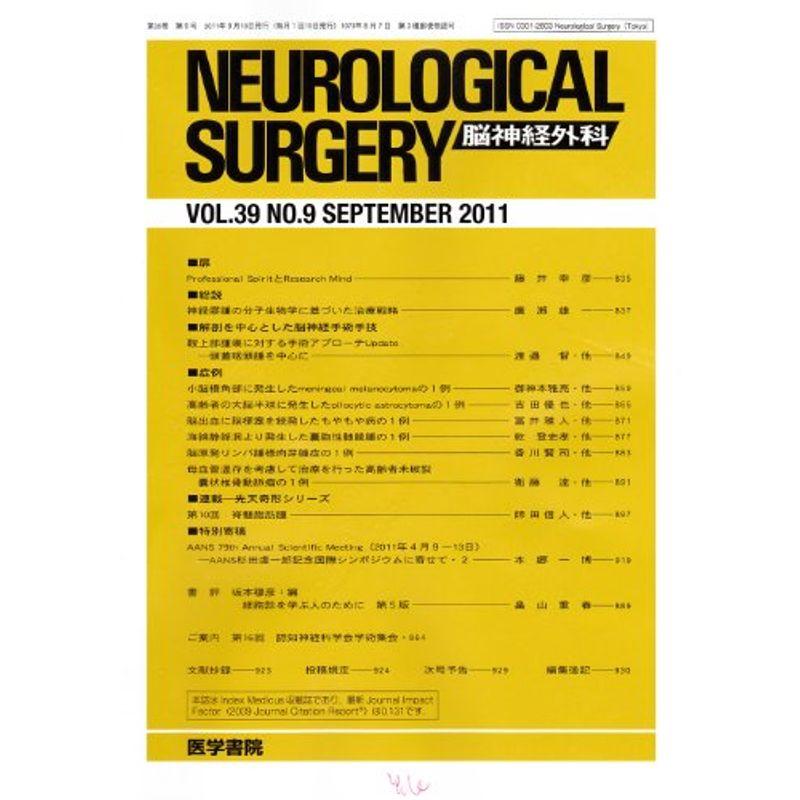 NEUROLOGICAL SURGERY (脳神経外科) 2011年 09月号