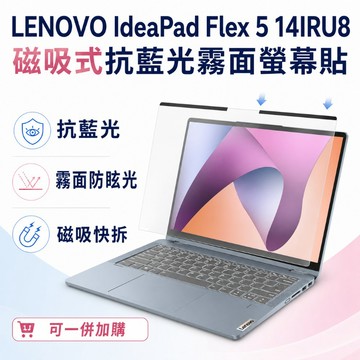 EZstick Lenovo IdeaPad Flex 5 14IRU8 適用 磁吸式螢幕貼 抗藍光 霧面 防反光 防眩光 可拆卸