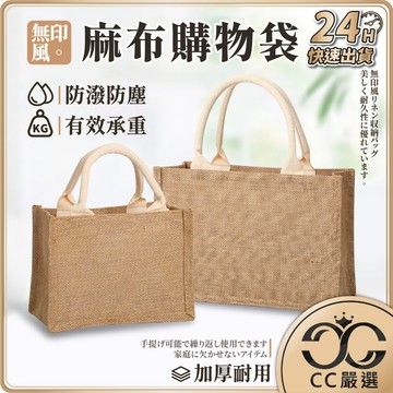 台灣現貨 無印風手提麻布購物袋 手提麻布包 麻布手提袋 麻布袋 麻布包 收納袋 棉麻袋 環保袋 手提包 購物袋 CC嚴選