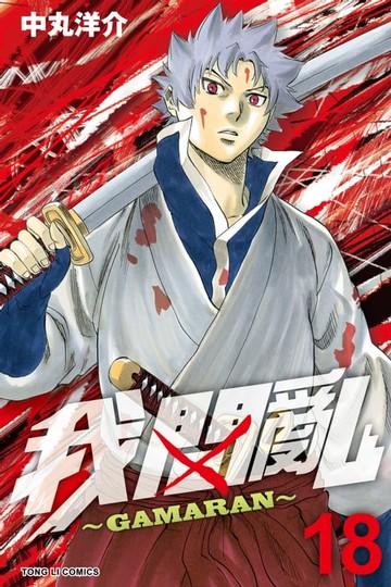 【電子書】我間亂 (18)