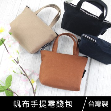 珠友 BG-03006 帆布手提零錢包/印章隨身小物收納包/拉鏈零錢收納袋/袖珍包