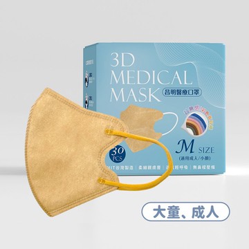 成人3D醫療口罩  耳繩款M號-砂金 10入/30入