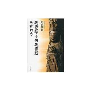 翌日発送・観音経・十句観音経を味わう 内山興正