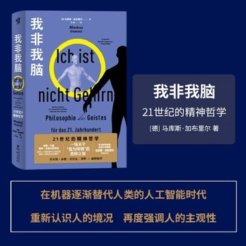 正版🔥我非我腦:21世紀的精神哲學 馬庫斯·加布里爾著哲學現代圖書館