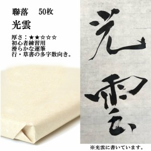 書道 手漉き 画仙紙 光雲 聯落 1反50枚 漢字用 薄口 にじみがあり、なめらかに書ける 手漉き画仙紙 書道用品 書道用紙 初心者