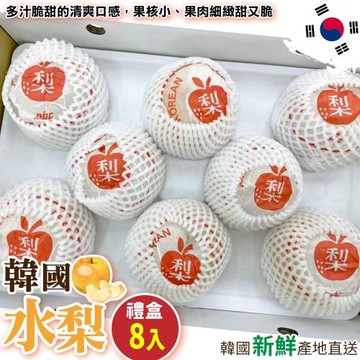 果物樂園-韓國水梨禮盒(8顆_每顆約500g)