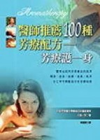 醫師推薦100種芳療配方[二手書_良好]