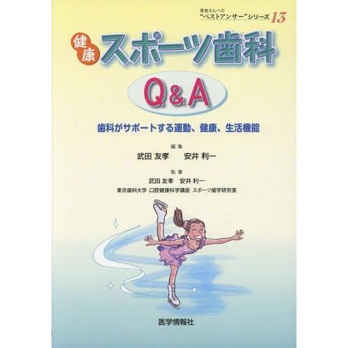 健康スポーツ歯科Q A 歯科がサポートする運動,健康,生活機能