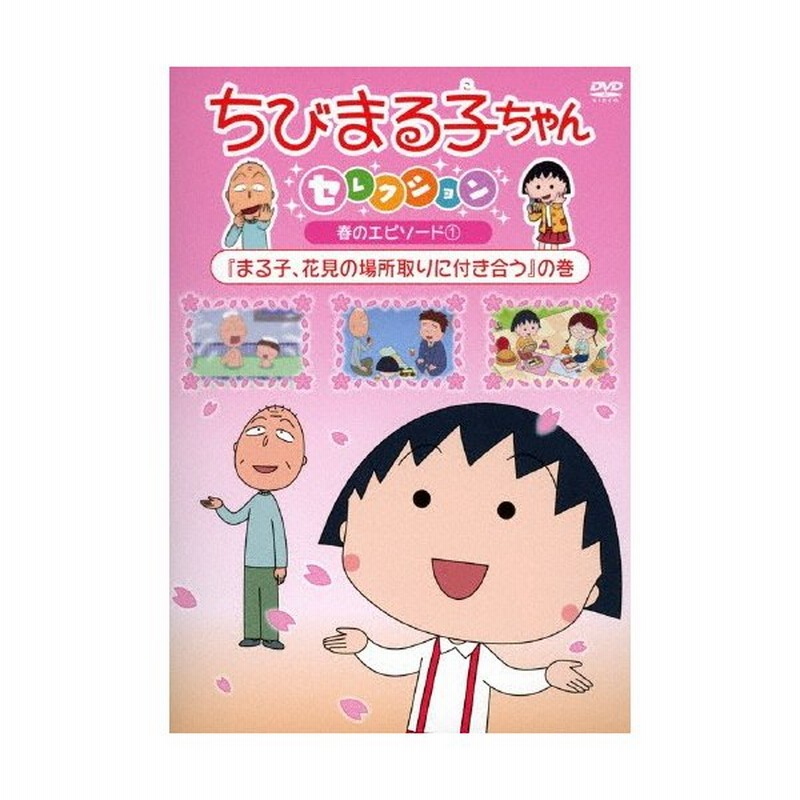 ちびまる子ちゃんセレクション まる子 花見の場所取りに付き合う の巻 アニメーション Dvd 返品種別a 通販 Lineポイント最大0 5 Get Lineショッピング