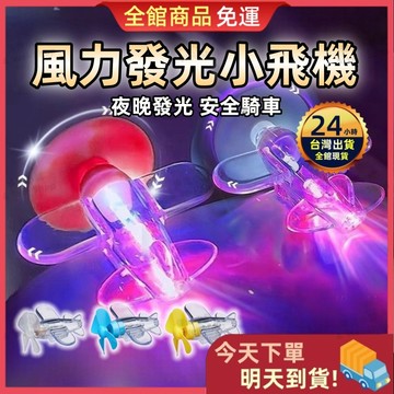 【今天買 明天到貨】機車小飛機 風力飛機燈 機車警示燈 摩托車 LED發光小飛機 發光 摩托車 科學玩具 夜行警示燈