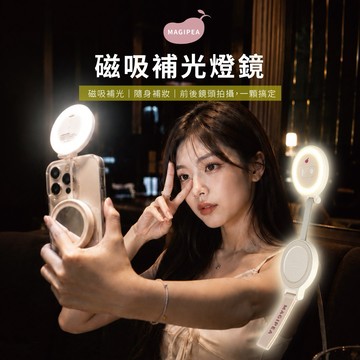 【MAGIPEA美極品】磁吸補光燈鏡
