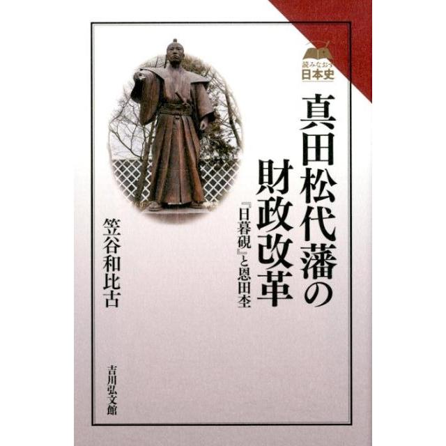 真田松代藩の財政改革 日暮硯 と恩田杢