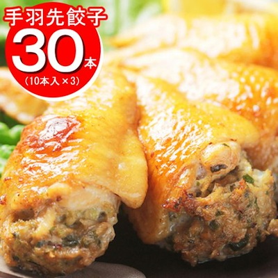 レンジで簡単！手羽先餃子30本（10本入*3）／全国の居酒屋さんに多数採用されているプロも認めた美味しさ！