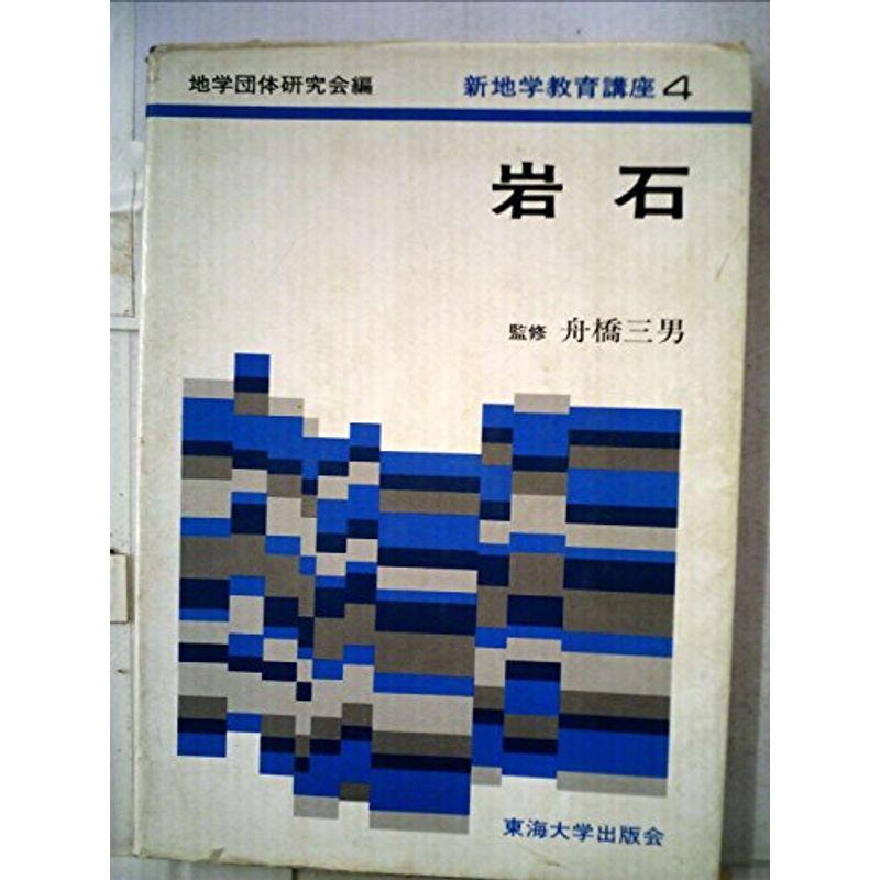 新地学教育講座〈4〉岩石 (1976年)