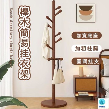 台灣公司 工廠直銷 可開發票 【櫸木晾衣架 宅配免運】衣帽架 實木衣架 落地衣帽架 臥室家用掛衣架 簡易立式掛衣架 大學生宿舍掛落地掛衣架店長推薦 新品特價 5z84