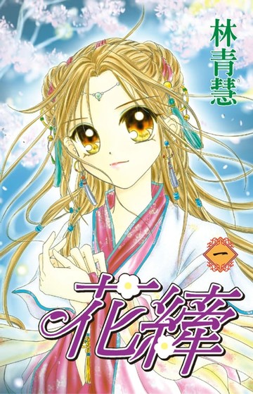 【電子書】花縴(01)