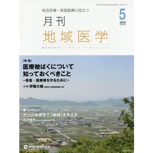 月刊地域医学 Vol.33-No.5