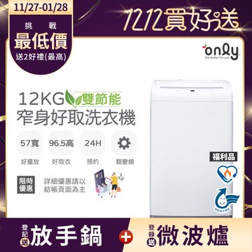 【1/29保證年前到貨~要買要快】only雙節能12KG窄身好取洗衣機OT12-W11福利品耗電量和變頻相仿(省水12公斤直立式)