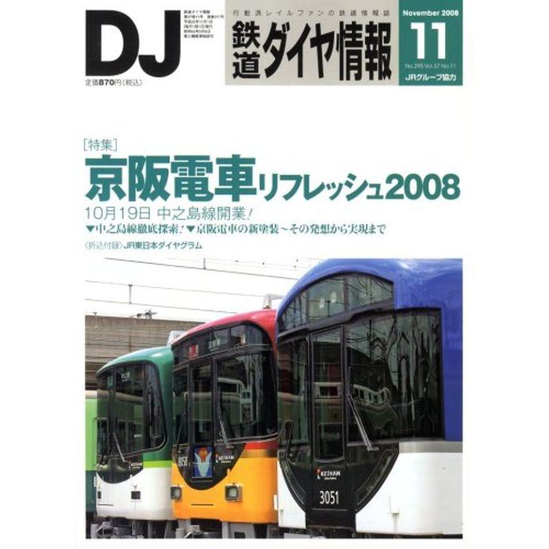 鉄道ダイヤ情報 2008年 11月号 雑誌