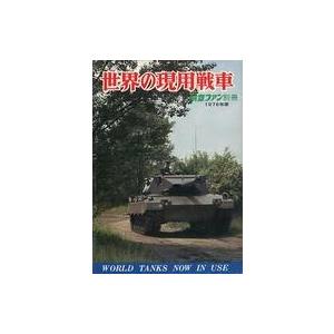 中古ミリタリー雑誌 世界の現用戦車