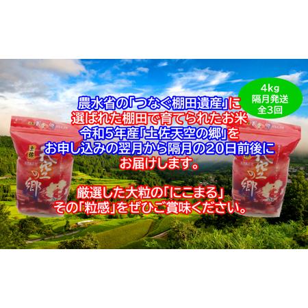 ふるさと納税 ★令和5年産★2010年・2016年 お米日本一コンテスト inしずおか 特別最高金賞受賞 土佐天空の郷 にこまる 4kg 定期便 隔月お届け .. 高知県本山町