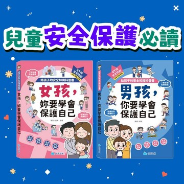 [幾米兒童圖書] 給孩子的安全知識科普書：女孩，妳要學會保護自己/男孩，你要學會保護自己 京采 提升自我保護能力 認知危險 安全防護知識 應對危險 遠離生命威脅 性教育 兒童自我保護 秘密派對