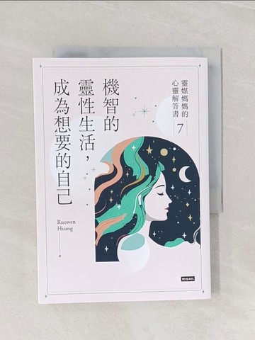 【書寶二手書T1／哲學_Q92】機智的靈性生活，成為想要的自己：靈媒媽媽的心靈解答書7_Ruowen Huang
