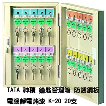 TATA鑰匙管理箱 K-20 20支入防銹鋼板電腦靜電烤漆鑰匙箱