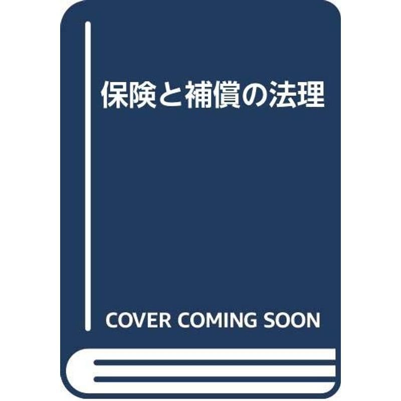 保険と補償の法理